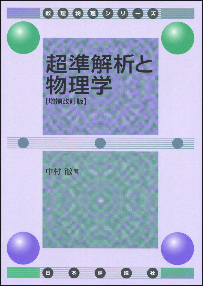 【中古】超準解析と物理学 増補改訂版/日本評論社/中村徹（単行本）