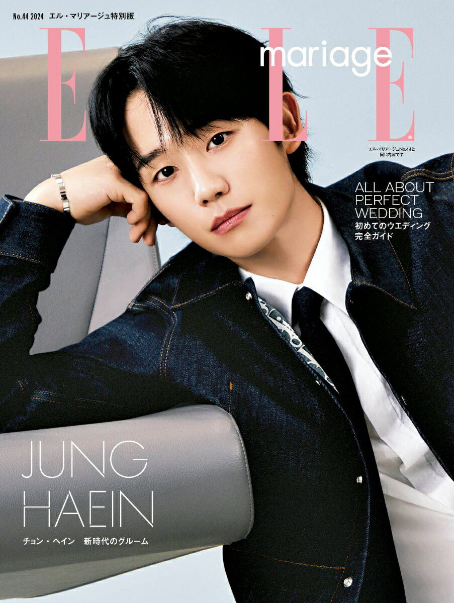【中古】ELLE　mariage 表紙違い特別版 No．44/ハ-スト婦人画報社（ムック）