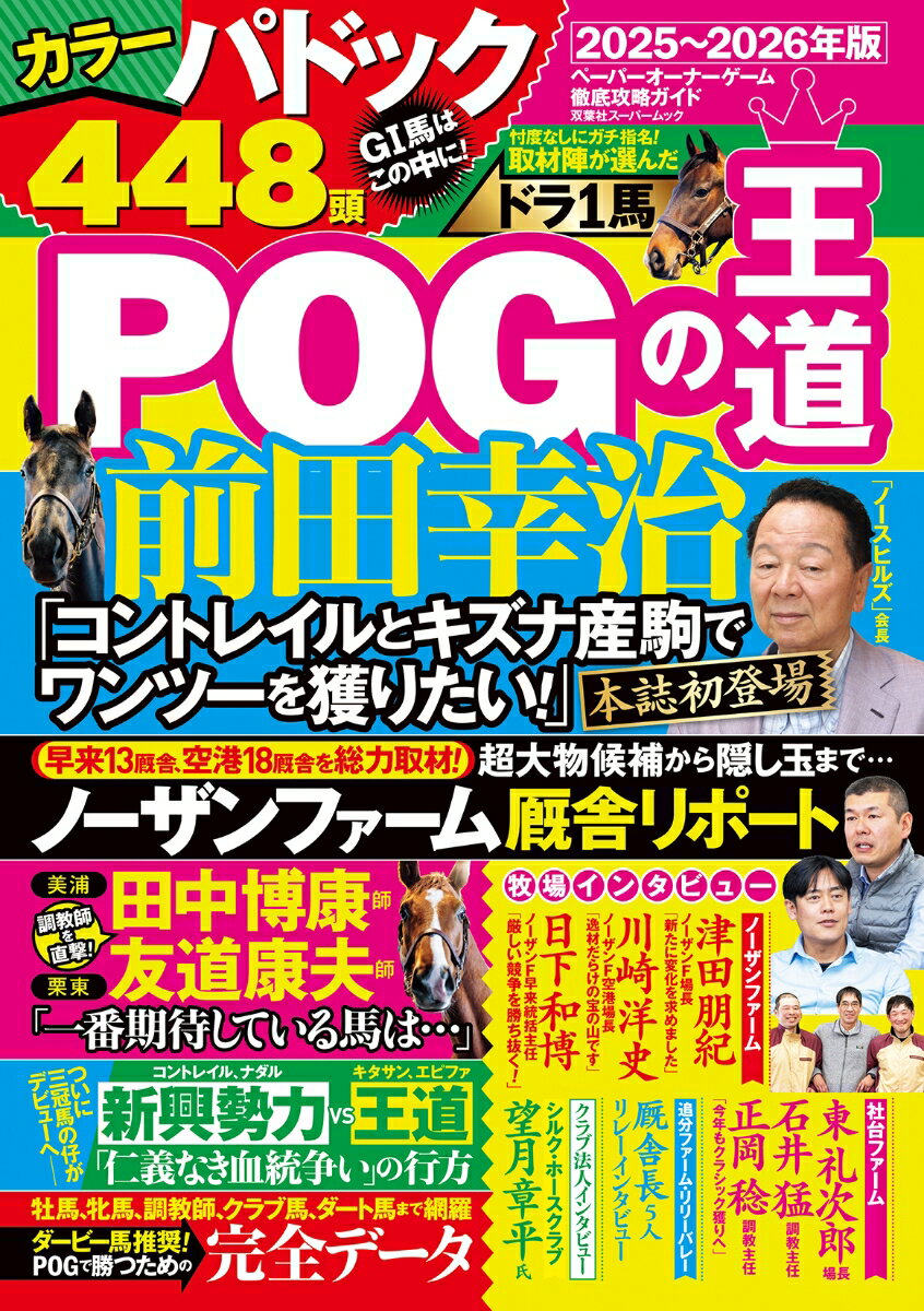 【中古】POGの王道 2025-2026年版/双葉社（ムック）