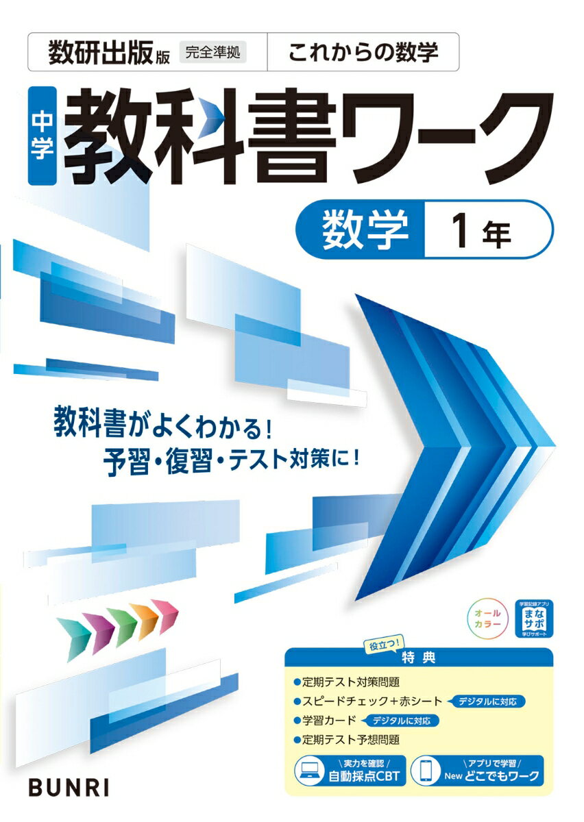 Rakuten - 【中古】中学教科書ワーク数研出版版数学1年/文理（単行本）