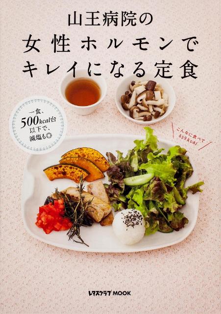 【中古】山王病院の女性ホルモンでキレイになる定食/角川マガジンズ/山王病院（ムック）