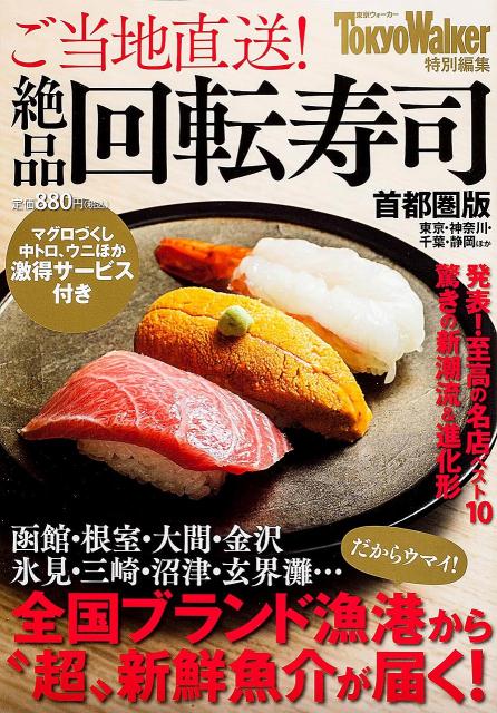 【中古】ご当地直送！絶品回転寿司 首都圏版/角川マガジンズ（ムック）