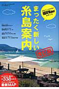 【中古】まったく新しい糸島案内 糸島ブ-ムの仕掛人福岡Walkerが作った 改訂版/KADOKAWA（ムック）