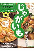 【中古】じゃがいも使いきり！/KADOKAWA（ムック）