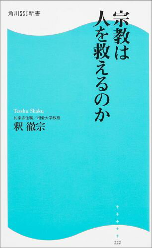 【中古】宗教は人を救えるのか/KADOKAWA/釈徹宗（新書）