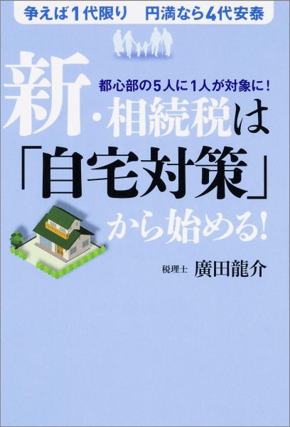 Taxation Business - 【中古】新・相続税は「自宅対策」から始める！ 争えば1代限り円満なら4代安泰/KADOKAWA/廣田龍介（単行本）