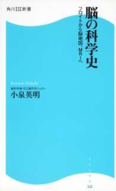 【中古】脳の科学史 フロイトから脳地図、MRIへ/角川マガジンズ/小泉英明（新書）