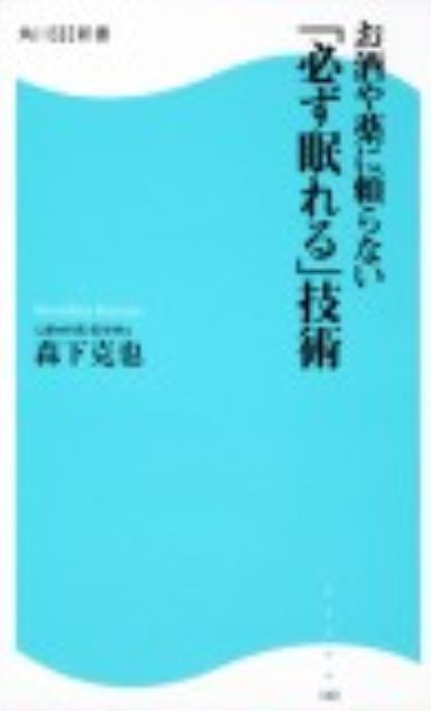 【中古】お酒や薬に頼らない「必ず眠れる」技術/角川マガジンズ/森下克也（新書）