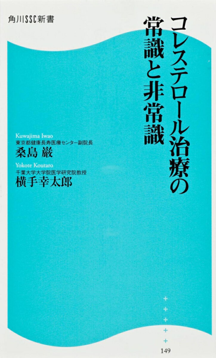 【中古】コレステロ-ル治療の常識と非常識/角川マガジンズ/桑島巌（新書）