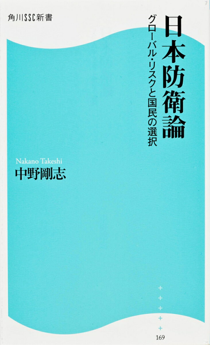 【中古】日本防衛論 グロ-バル・リスクと国民の選択/角川マガジンズ/中野剛志（新書）