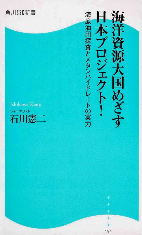 【中古】海洋資源大国めざす日本プロジェクト！ 海底油田探査とメタンハイドレ-トの実力/角川マガジンズ/石川憲二（新書）