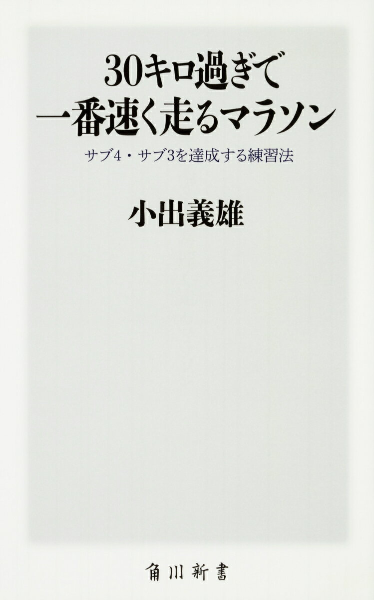 【中古】30キロ過ぎで一番速く走るマラソン サブ4・サブ3を達成する練習法/KADOKAWA/小出義雄（新書）