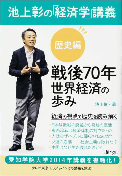 【中古】池上彰の「経済学」講義 歴史編/KADOKAWA/池上彰（単行本）