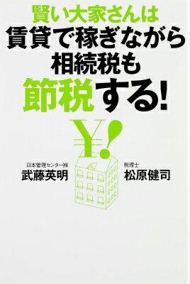 【中古】賢い大家さんは賃貸で稼ぎながら相続税も節税する！/KADOKAWA/武藤英明（単行本）