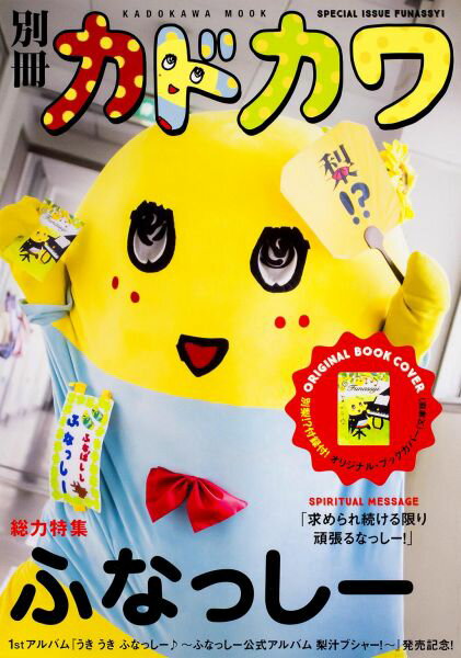 【中古】別冊カドカワ総力特集ふなっし-/KADOKAWA（ムック）