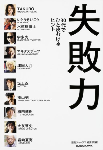 【中古】失敗力 30代でひと皮むけるヒント/KADOKAWA/週刊ジョ-ジア編集部（単行本）