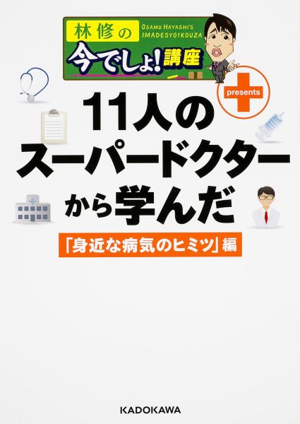【中古】林修の今でしょ！講座 11人のス-パ-ドクタ-から学んだ「身近な病気のヒ/KADOKAWA（単行本）