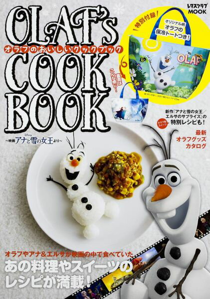【中古】オラフのおいしいクックブック 映画アナと雪の女王より/KADOKAWA（ムック）