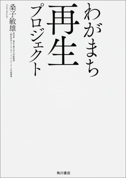 Paperbacks （Nonfiction） - 【中古】わがまち再生プロジェクト/KADOKAWA/桑子敏雄（単行本）