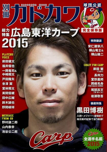 【中古】別冊カドカワ総力特集広島東洋カ-プ 球団公認完全保存版 2015/KADOKAWA（ムック）