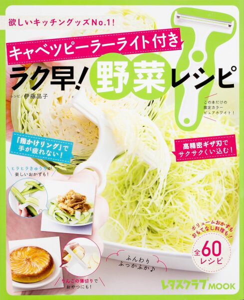 【中古】ラク早！野菜レシピ 欲しいキッチングッズNo．1！/KADOKAWA/伊藤晶子（ムック）