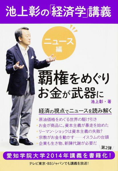 【中古】池上彰の「経済学」講義 ニュ-ス編/KADOKAWA/池上彰（単行本）