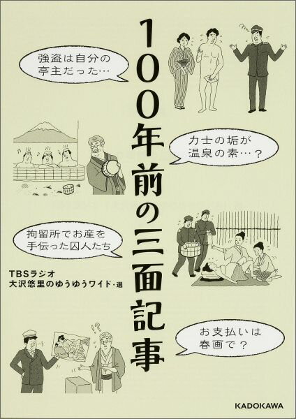Pocketbooks - 【中古】100年前の三面記事/KADOKAWA/TBSラジオ＆コミュニケ-ションズ（文庫）