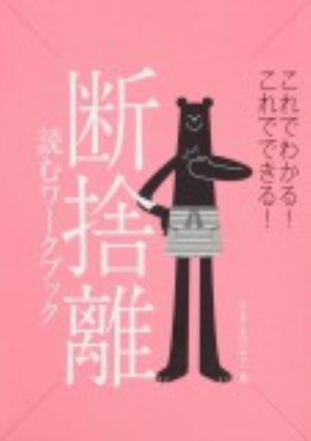 【中古】断捨離読むワ-クブック これでわかる！これでできる！/角川マガジンズ/やましたひでこ（単行本）