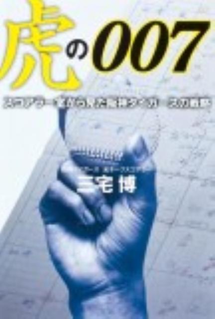 【中古】虎の007 スコアラ-室から見た阪神タイガ-スの戦略/角川マガジンズ/三宅博（単行本）