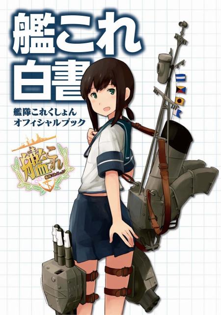 【中古】艦これ白書 艦隊これくしょんオフィシャルブック/KADOKAWA（単行本）