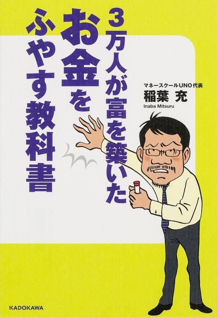 【中古】3万人が富を築いたお金をふやす教科書/KADOKAWA/稲葉充(単行本)