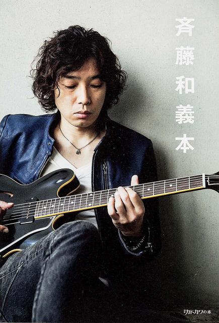 【中古】斉藤和義本/KADOKAWA/斉藤和義（単行本）