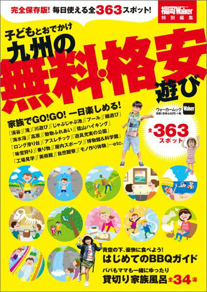 【中古】子どもとおでかけ九州の無料格安遊び パパとママと一緒に遊ぼう！365日いつでも使える保/KADOKAWA（ムック）