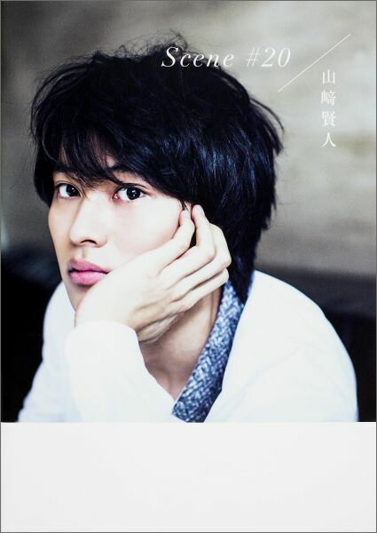 【中古】Scene　＃20 山崎賢人メモリアルBOOK/KADOKAWA/荒木勇人（単行本）