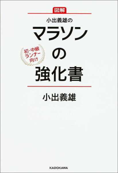 【中古】小出義雄のマラソンの強化書 初・中級ランナ-向け/KADOKAWA/小出義雄（単行本）