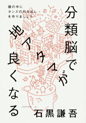 【中古】分類脳で地アタマが良くなる 頭の中にタンスの引き出しを作りましょう/KADOKAWA/石黒謙吾（単行本）