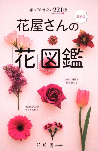 【中古】花屋さんの「花」図鑑 知っておきたい221種/エンタ-ブレイン（新書）