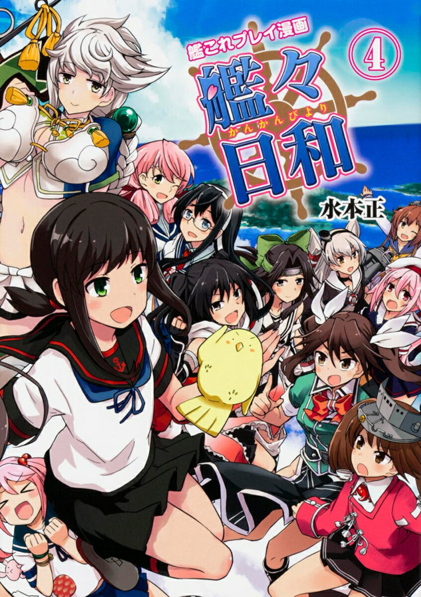 【中古】艦々日和 艦これプレイ漫画 4/カドカワ/水本正（単行本）