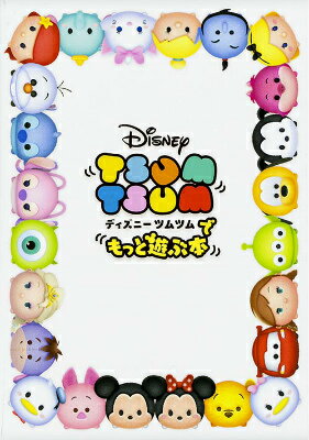 【中古】ディズニ-ツムツムでもっと遊ぶ本/カドカワ（単行本）