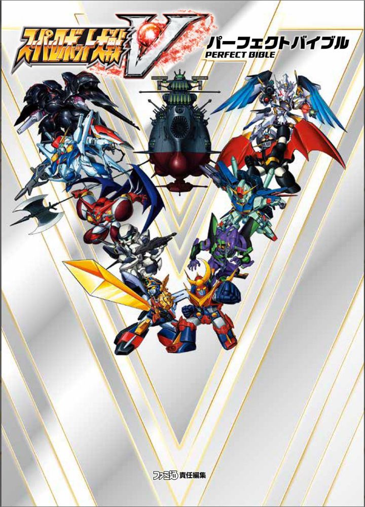 楽天市場】スーパーロボット大戦 v（本・雑誌・コミック）の通販