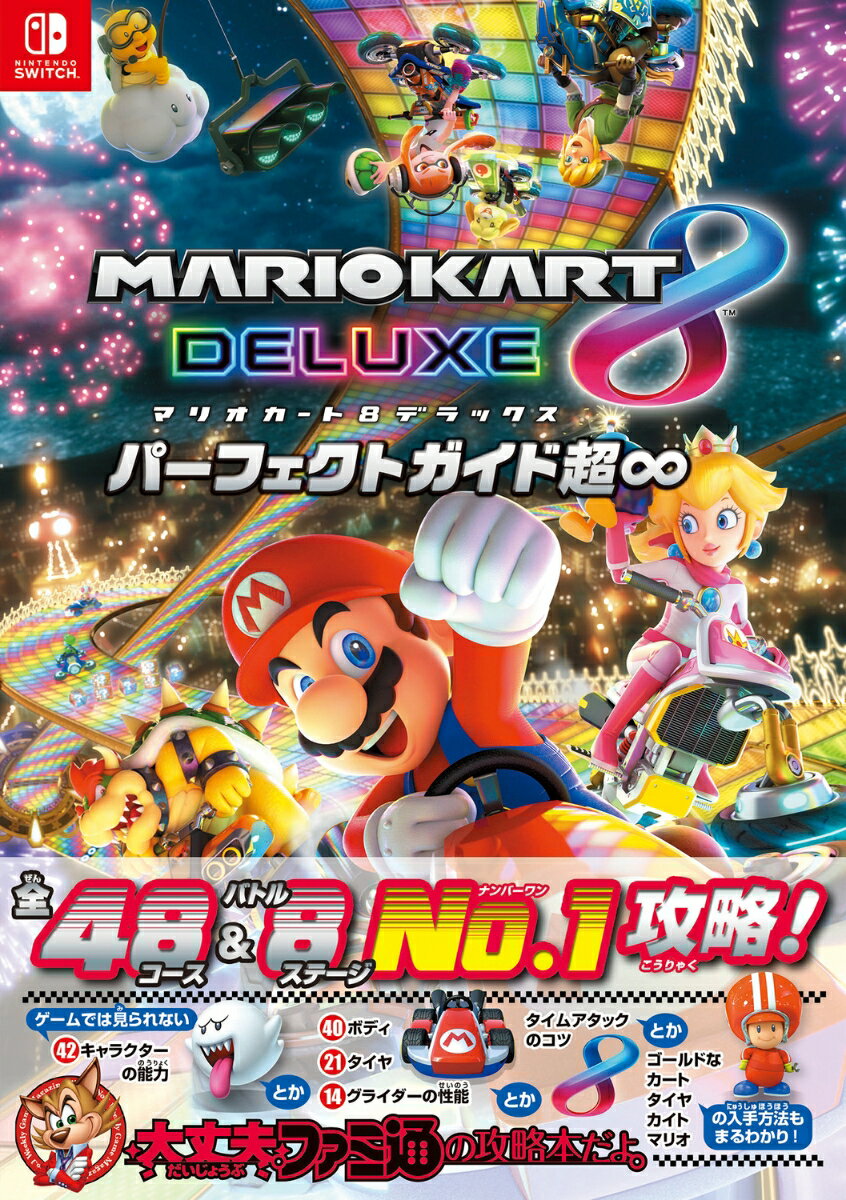【中古】マリオカート8デラックスパーフェクトガイド超∞/カドカワ/週刊ファミ通編集部（単行本）...
