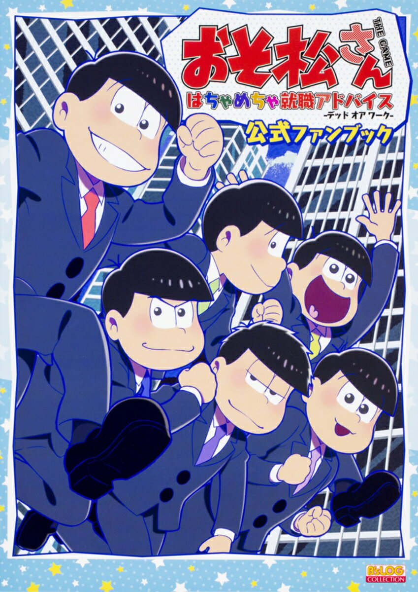 【中古】おそ松さんTHE GAMEはちゃめちゃ就職アドバイス-デッド オア ワーク-公式/KADOKAWA Game Linkag（大型本）