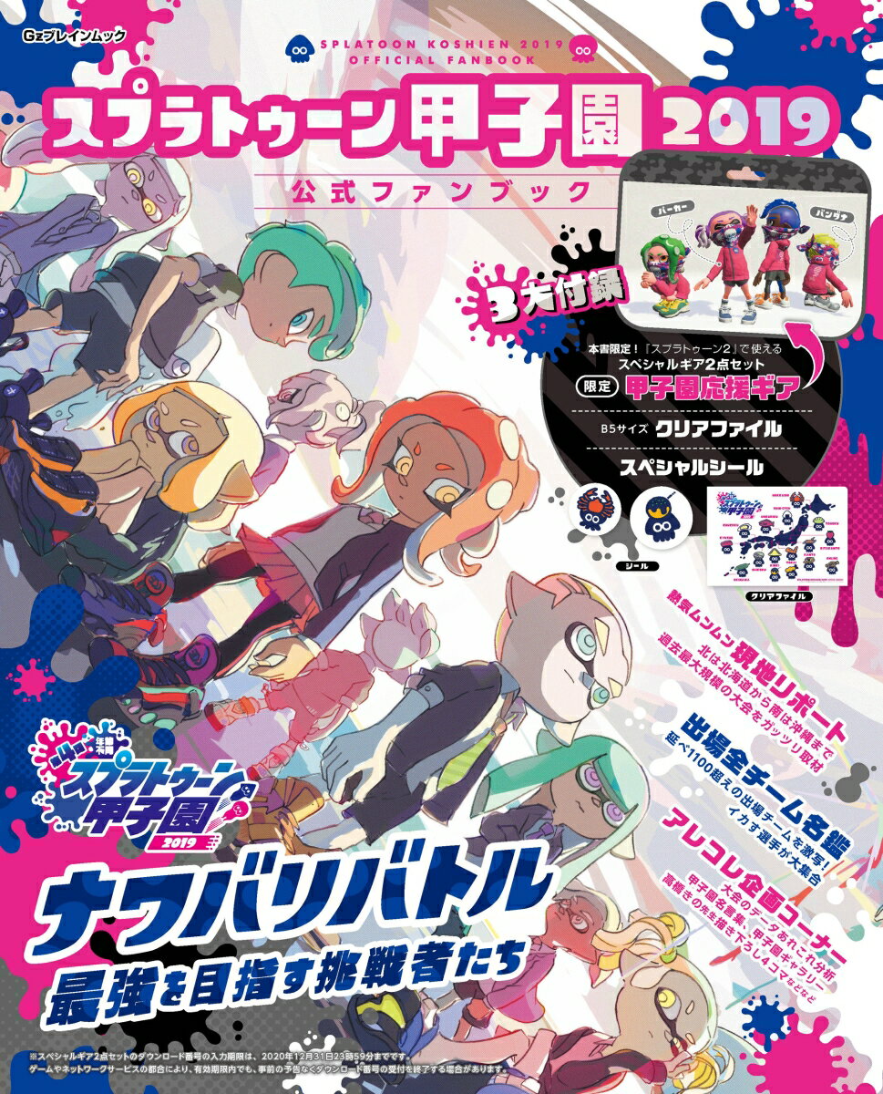 【中古】スプラトゥーン甲子園公式ファンブック 2019/KADOKAWA　Game　Linkag（ムック）