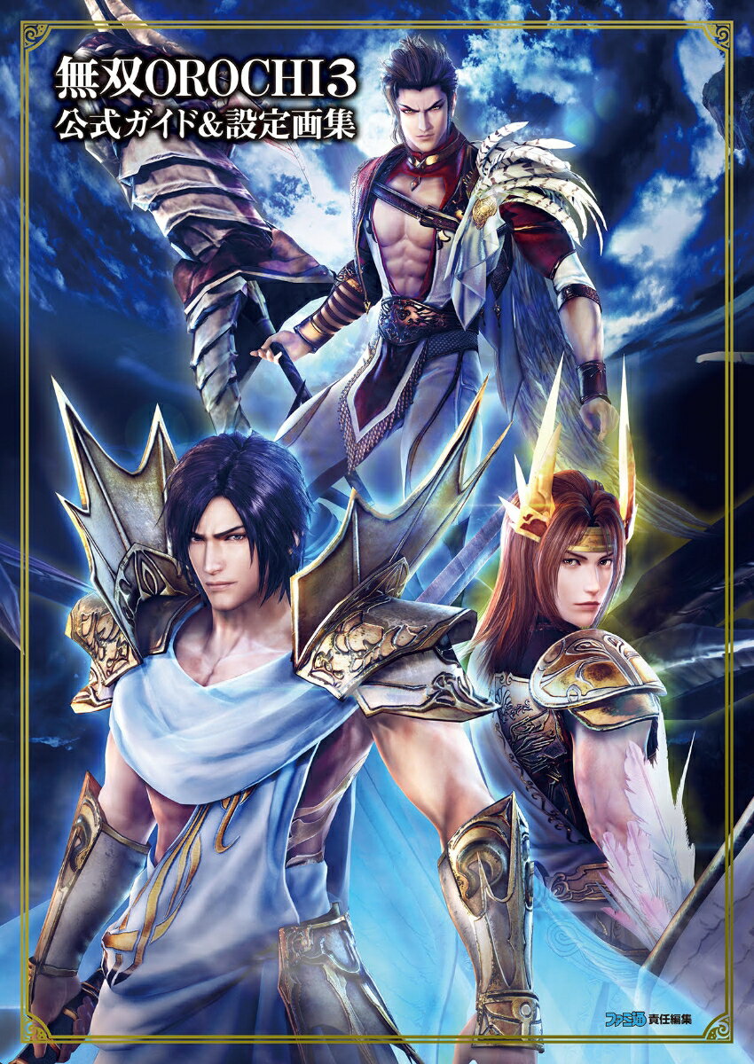 【中古】無双OROCHI3公式ガイド＆設定画集/KADOKAWA　Game　Linkag（単行本）