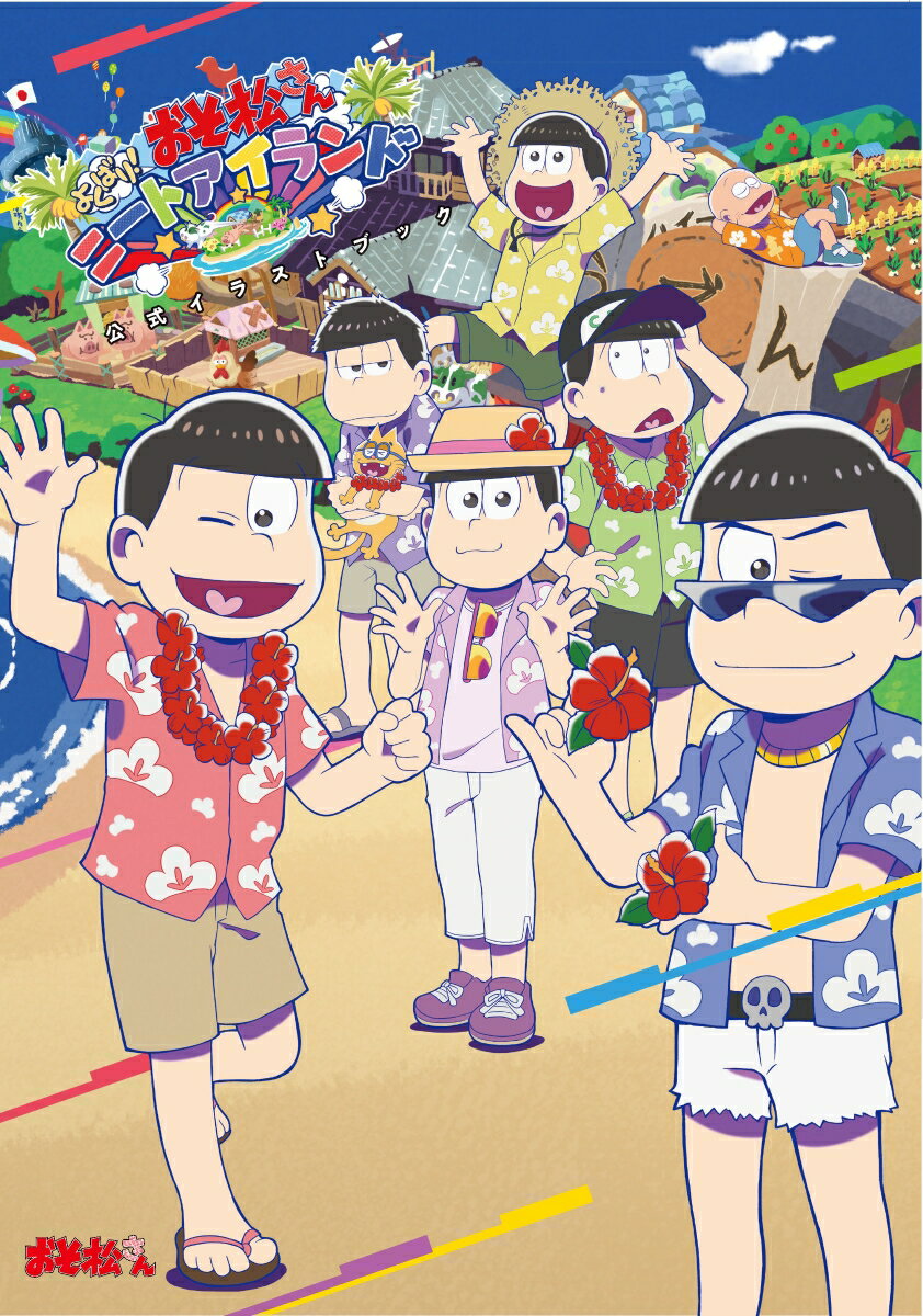 【中古】おそ松さんよくばり！ニートアイランド公式イラストブック/KADOKAWA　Game　Linkag/ぴえろ（大型本）