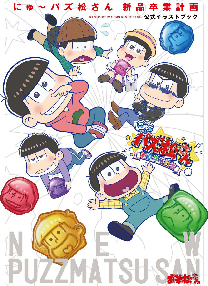 【中古】にゅ〜パズ松さん新品卒業計画公式イラストブック/KADOKAWA　Game　Linkag/ぴえろ（大型本）