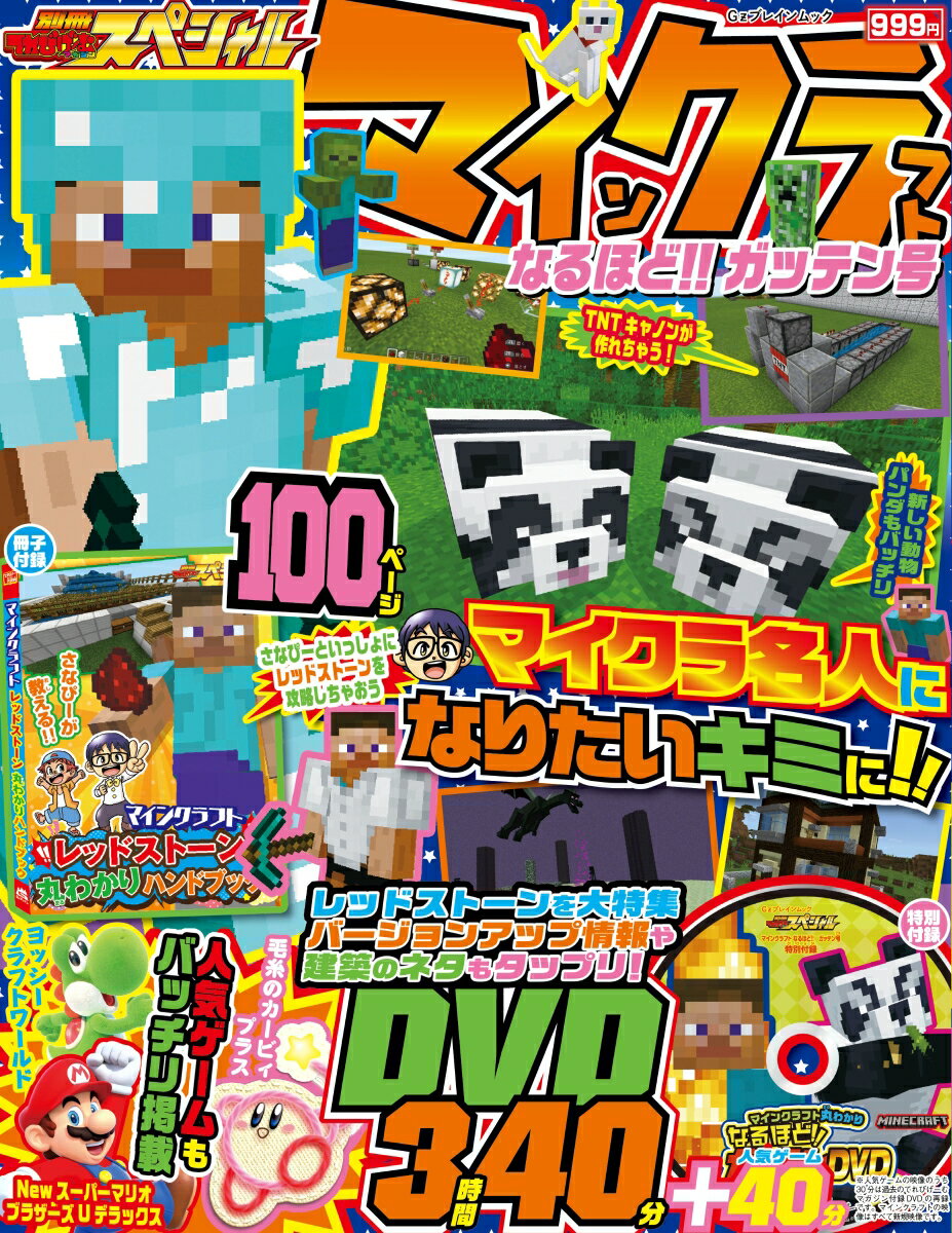 【中古】別冊てれびげーむマガジンスペシャル　マインクラフトなるほど！！ガッテン号/KADOKAWA　Game　Linkag（ムック）