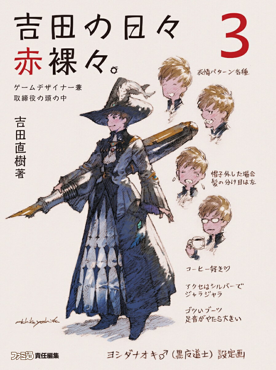 【中古】吉田の日々赤裸々。 ゲームデザイナー兼取締役の頭の中 3/KADOKAWA　Game　Linkag/吉田直樹（単行本）