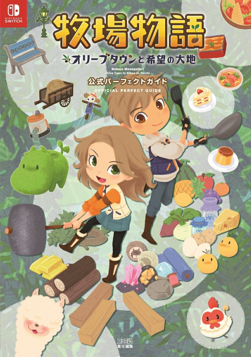 【中古】牧場物語オリーブタウンと希望の大地公式パーフェクトガイド/KADOKAWA　Game　Linkag/ファミ通書籍編集部（単行本）