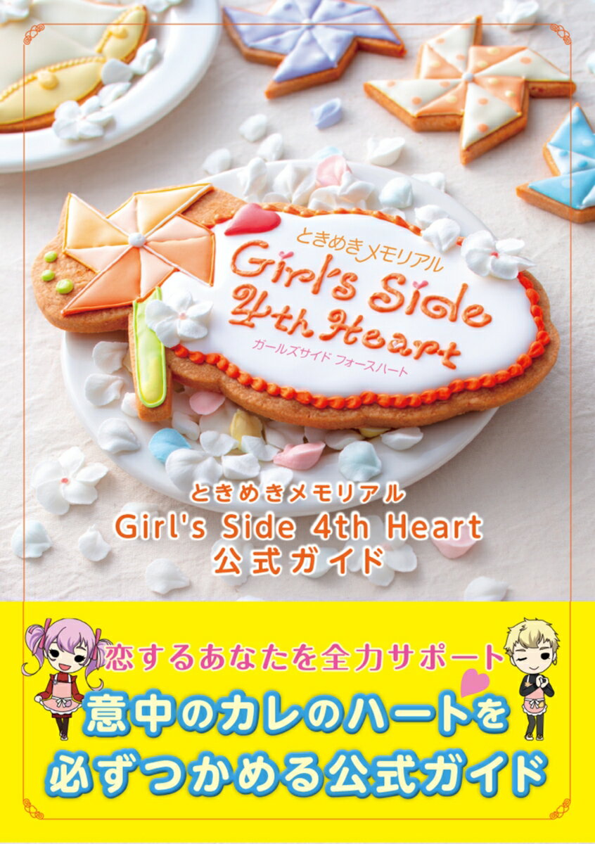 【中古】ときめきメモリアルGirl’s　Side　4th　Heart公式ガイド/KADOKAWA　Game　Linkag/コナミ・デジタルエンタテインメント（単行本）
